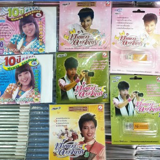 พุ่มพวง ดวงจันทร์ ราชินีลูกทุ่ง Vcd / Usb mp3/ Cd mp3 กรุงไทย