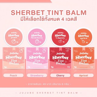 ลิปบาล์ม ทิ้นท์ มี4สี 🍓Sherbet Tint balm 립밤  ติดแน่น ทนนาน 💕 เป็นบำรุงในตัว