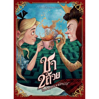 [ของแท้]​ Tea for 2 : ชา 2 ถ้วย ในดินแดนมหัศจรรย์ TH Ver. (Board Game)​