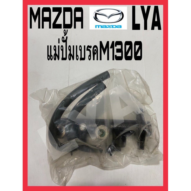 แม่ปั้มเบรค MAZDA M1300 M1400 ขนาด3/4" จำนวน 1 ชิ้น เบอร์ 2469-43-400B