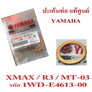 ปะเก็นท่อ R3 N-max MT-03 ปะเก็นท่อ แท้ศูนย์YAMAHA ปะเก็นท่อ เอ็มทีศูนย์สาม อาร์15 เอ็นแม็ค ปะเก็นท่อไอเสีย