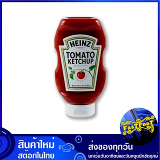 ซอสมะเขือเทศ 567 กรัม ไฮนซ์ Heinz Ketchup Tomato Sauce ซอส มะเขือเทศ มะเขือเทศซอส ซอสปรุงรส ซอสเครื่องปรุง