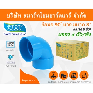 ข้องอบาง90 พีวีซี ข้องอ90บางพีวีซี ข้องอบาง90PVC ข้องอ90บางPVC ขนาด 8" (8นิ้ว)