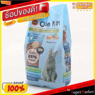 ถูกที่สุด✅  โอเล่ แคท อาหารแมว ชนิดเม็ด รสซีฟู้ด 1 กก. OLE Kat Cat Food Seafood Flavored 1 KG