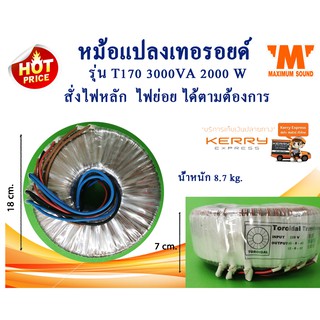 หม้อแปลงเทอรอยด์ รุ่น T170 3000 VA 2000 W สั่งพันไฟหลัก ไฟย่อย ได้ตามที่ต้องการ