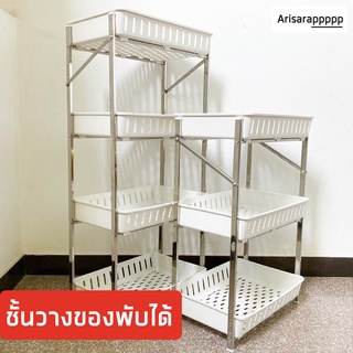 ชั้นวางของพับได้ 3/4 ชั้น โครงสแตนเลส