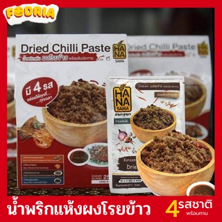 น้ำพริกแห้ง ผงโรยข้าว (1 กล่อง บรรจุ 4 ซองละ100 กรัม) (Dried Chilli Paste) มี 4 รสชาติ พร้อมรับประทาน