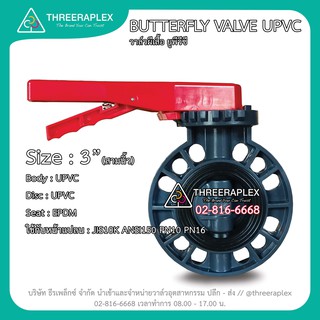 วาล์วปีกผีเสื้อ วาล์วยูพีวีซี BUTTERFLY VALVE UPVC 3 นิ้ว บัตเตอร์ฟลายวาล์ว วาล์วพลาสติก วาล์วปีกผีเสื้อพลาสติก