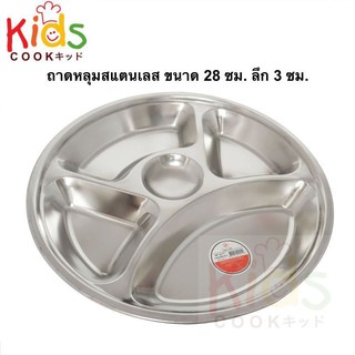 KIDSCOOK ถาดหลุม ถาดหลุมสแตนเลส ถาดอาหาร จานหลุม กล่องอาหาร ปิ่นโต กล่องใส่ข้าว