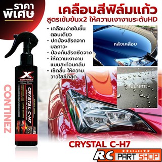 น้ำยาเคลือบสีรถยนต์สูตรฟิล์มแก้ว Continez X CRYSTAL (250ml)