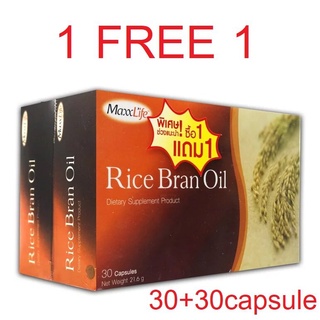 MaxxLife Rice Bran Oil ซื้อ1แถม1 (30+30 แคปซูล)