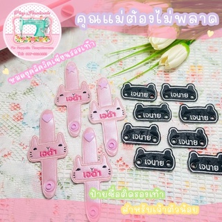 ป้ายชื่อติดรองเท้า สำหรับคุณหนูๆ 1คู่ 2ชิ้น ราคา 65 บาท