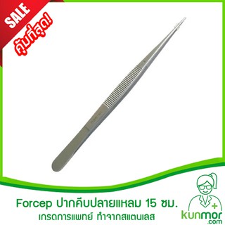 ปากคีบปลายแหลม 15 ซม.เกรดการแพทย์ ทำจากสแตเลส (ที่คีบปลายแหล…