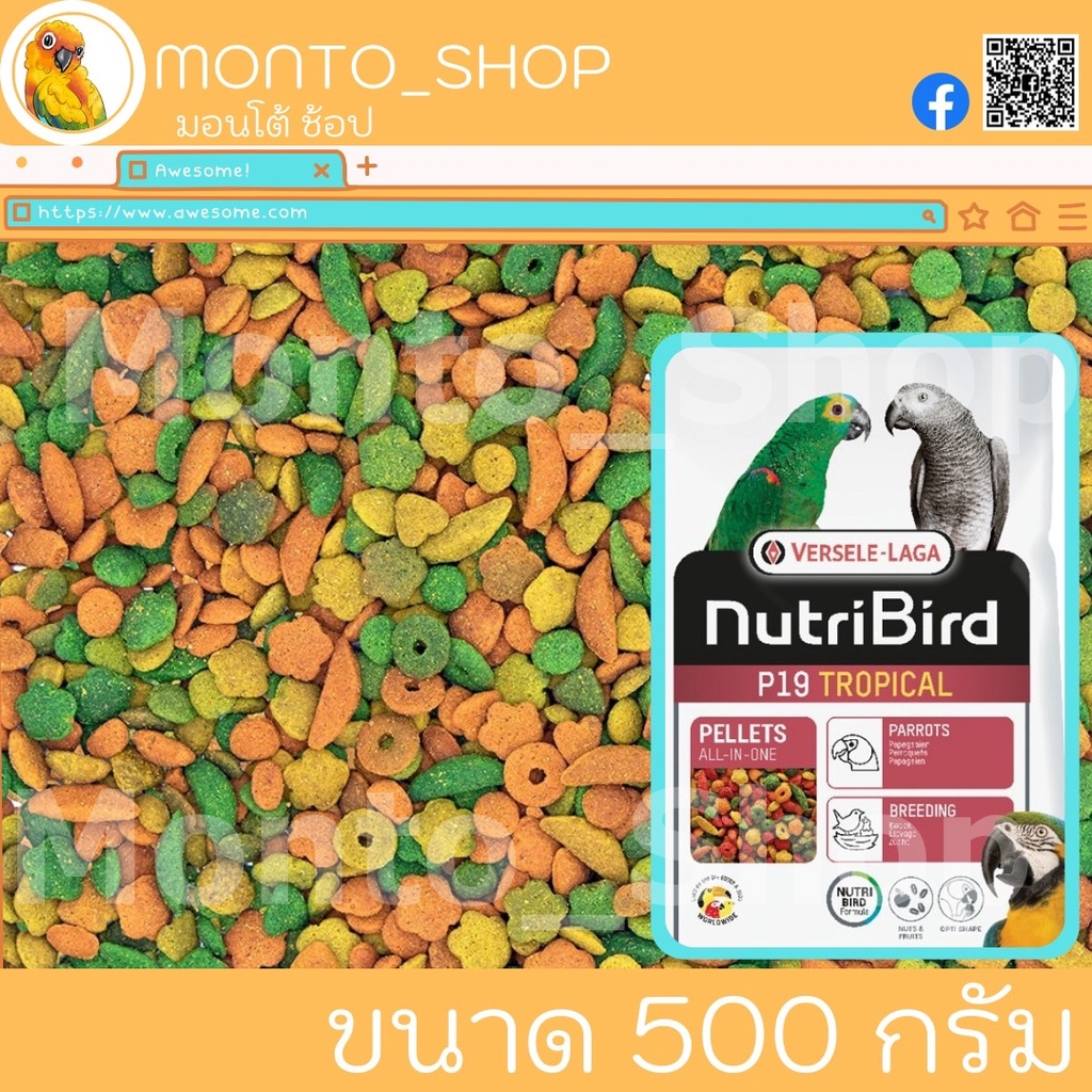 อาหารนก Nutribird P19 tropical อาหารรวมอัดเม็ดสูตรเข้มข้น แบ่งแพ็ค