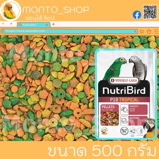 Nutribird P19 tropical อาหารรวมอัดเม็ดสูตรเข้มข้น แบ่งแพ็ค 500 กรัม