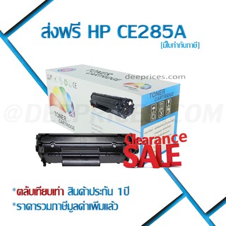 [ส่งฟรี ทักแชท] หมึกพิมพ์ HP CE285A/CB435A/CB436A/CE278A เทียบเท่านำเข้า