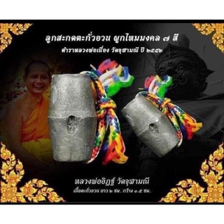 ลูกสะกดตะกั่วอวน เมตตาค้าขายดี ป้องกันคุณไสยแคล้วคลาดปลอดภัยวัดจุฬามณี ปี2552 รับประกันแท้สากล