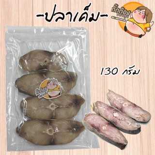 ส่งฟรีๆๆถึงหน้าบ้านเลยจ้า ปลาเค็ม ซีลสูญญากาศ 130 กรัม