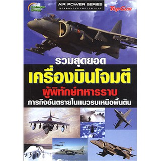 หนังสือPOCKETBOOKS - เครื่องบินโจมตี