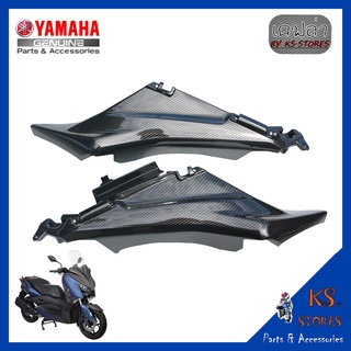 แฟริ่งตัวใน (ซ้าย-ขวา)YAMAHA X-MAX ลายเคฟล่า อะไหล่แท้ศุนย์ รหัสสินค้า B74-F172A-00 B74-F172F-00