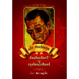 Saengdao(แสงดาว) หนังสือ แก้ว อัจริยะคีตกวี