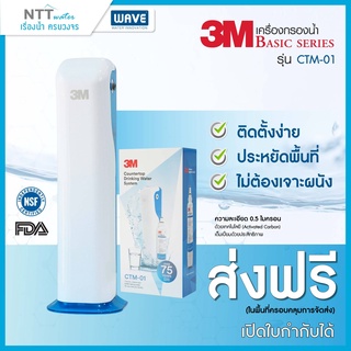 เครื่องกรองน้ำ 3M CTM-01 รุ่นตั้งโต๊ะ CTM-01 เครื่องกรองน้ำคุณภาพสูง ติดตั้งได้ด้วยตัวเอง- ขนาดกะทัดรัด  ไม่ต้องเจาะผนัง