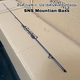 ปลายคันเบ็ดตกปลา สปิน เบท SNS Mountian-Bass