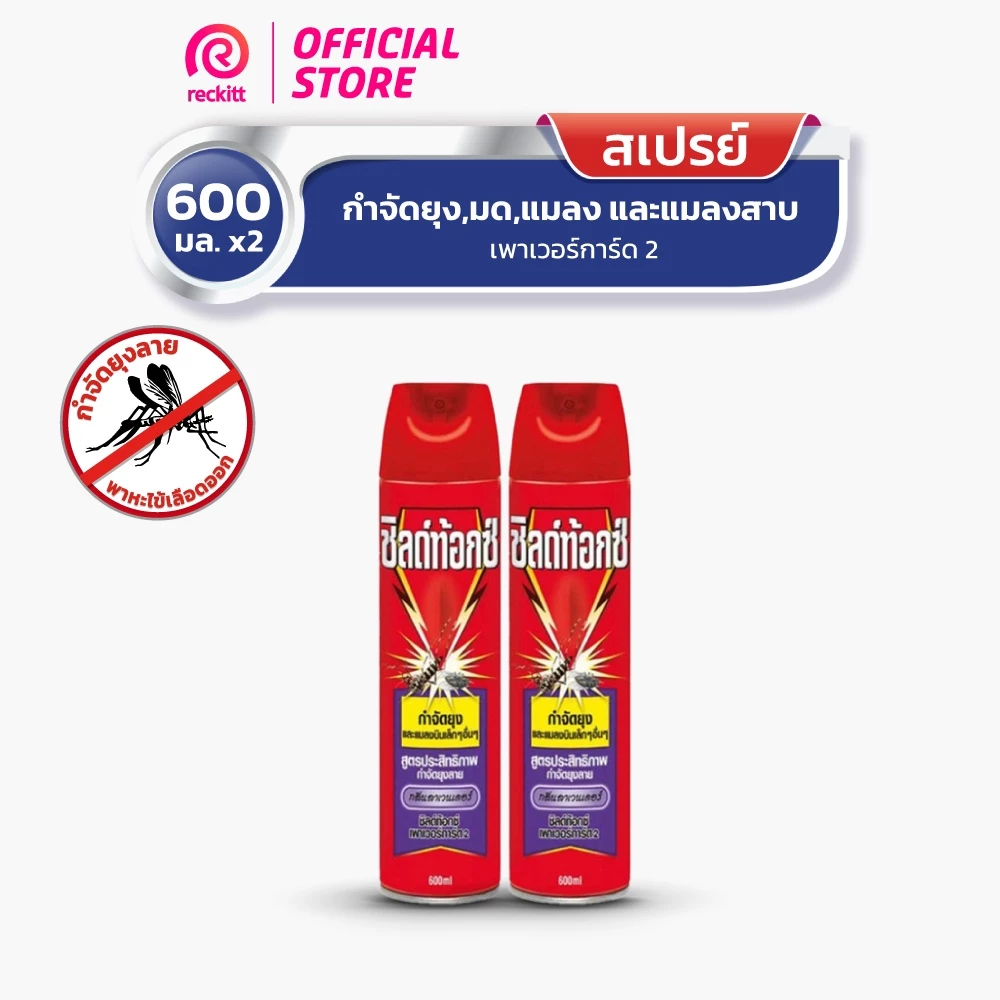[แพ็คคู่] Shieldtox Spray ชิลด์ท้อกซ์ สเปรย์กำจัดยุง มด แมลง เพาเวอร์การ์ด2 กลิ่นลาเวนเดอร์ ขนาด 600 มล.