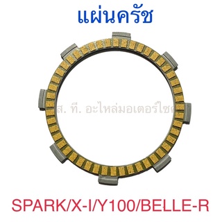 แผ่นครัช SPARK X-I Y100 BELLE-R