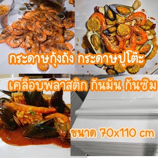 (70x110cm :100ใบ)กระดาษปูโต๊ะ กระดาษกุ้งถัง  ขนาดใหญ่ มี 3 ไซส์ให้เลือก