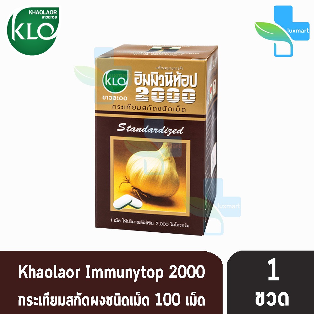 อิมมิวนีท้อป 2000 กระเทียมสกัดชนิดเม็ด & แคปซูล  KHAOLAOR IMMUNYTOP ขาวละออ  (100 เม็ด)