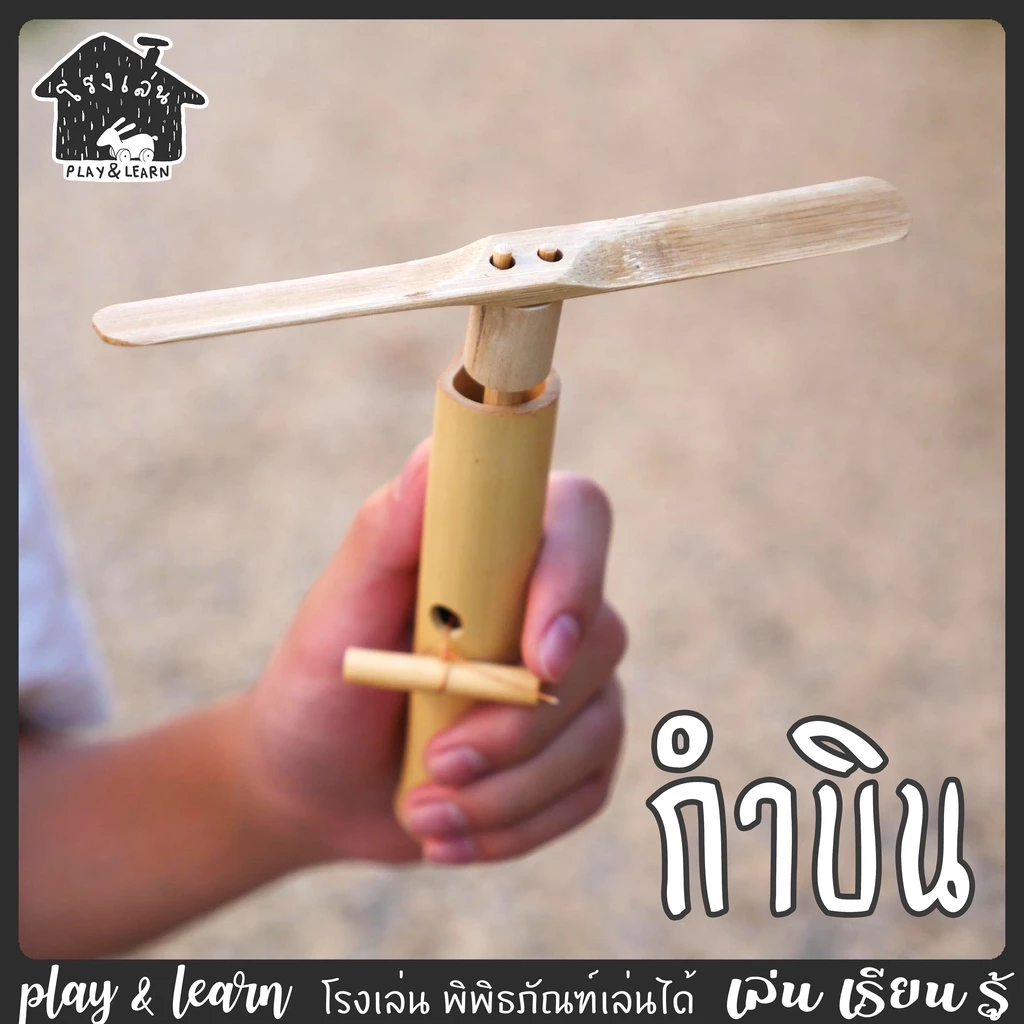ของเล่นไม้ กำบิน ของเล่นพื้นบ้าน โรงเล่น พิพิธภัณฑ์เล่นได้
