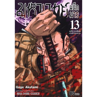 หนังสือ มหาเวทย์ผนึกมาร เล่ม 13 อุบัติการณ์ชิบุยะ -สายฟ้ากัมปนาท-สินค้ามือหนี่ง  พร้อมส่ง # Books around