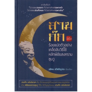 สามก๊ก ฉบับร้อยแปดตัวอย่างเคล็ดลับวิธีใช้หลักพิชัยสงครามซุนวู (ปกแข็ง สันโค้ง)