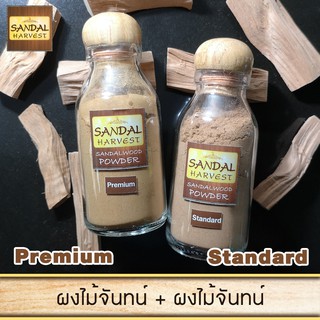 Sandalwood Powder Set (Premium45 g. + Standard 45 g. ) เครื่องหอม ผงหอมแก่นจันทร์ ผงไม้จันทร์หอม  หอมอโรม่า แท้ 100%