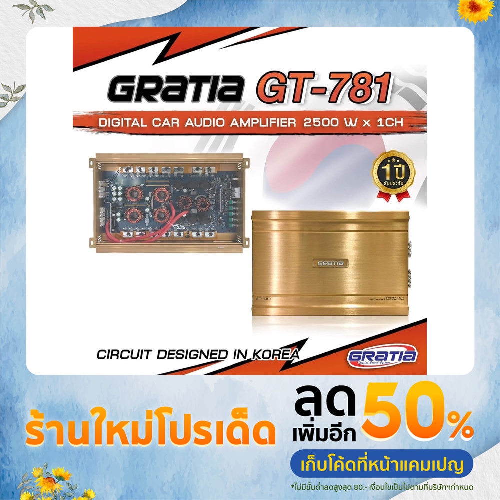 Power Class-D ยี่ห้อ GRATIA รุ่น GT-781 2500 วัตต์ ขับลําโพงซับวูฟเฟอร์แรงสะใจ