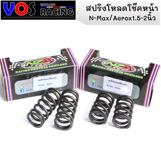 สปริงโหลดโช๊คหน้า ขนาด1.5นิ้ว  2นิ้ว  N-MAX/Aerox สินค้าตรงรุ่น