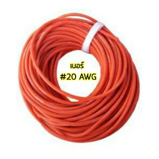 ไฟLED สายซิลิโคน #20 AWG 1 เมตร สีแดง สายไฟนื่ม สายไฟทนความร้อน