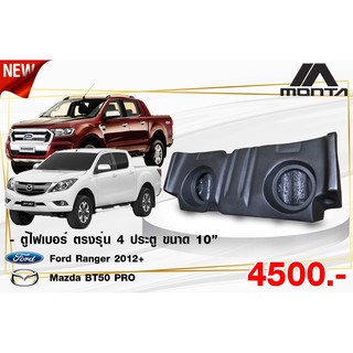 🔥ใช้ AUGIERA0ลด 70บาท🔥ตู้ลำโพงไฟเบอร์ ตรงรุ่น Mazda BT50 PRO - FORD RANGEG ไม่ต้องขยับเบาะ