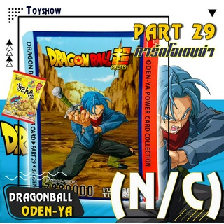 โอเดนย่า พาร์ท29 ⭐️Part29⭐️ ‼️จำนวนจำกัดค่ะ‼️ ⭐️(N/C) Normal / Common  🥇การ์ดดราก้อนบอล ซูเปอร์ Dragon Ball Super