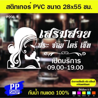 P208 สติกเกอร์ PVC ร้านเสริมสวย ขนาด 28 x 50 cm. สติกเกอร์ติดกระจก