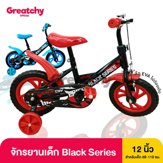 Greatchy จักรยานเด็ก 12 นิ้ว รุ่น Blackseries V.2 โครงเหล็ก เหมาะกับเด็ก 1-4 ปี จักรยานเด็ก