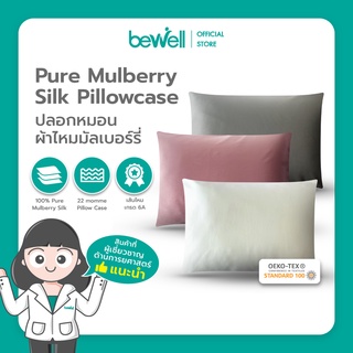 Bewell Pure Mulberry Silk Pillowcase ปลอกหมอนผ้าไหมมัลเบอร์รี่ ผิวสัมผัสนุ่มลื่น ตื่นมาหน้าไม่ยับ