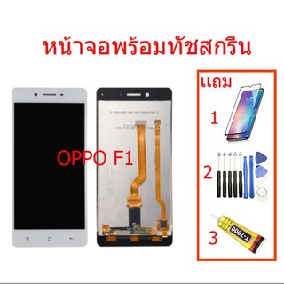 ๑✜✒จอชุดพร้อมทัชสกรีน OPPO F1แถมฟิล์มกระจก ประการ 90 วัน,อะไหล่หน้าจอ จอชุดพร้อมทัสกรีน ออปโป้ f1