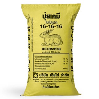 กระต่าย 16-16-16 บรรจุ 1 กิโลกรัม (30บาท)