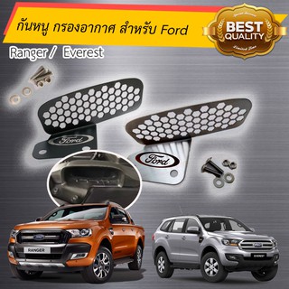 กันหนู เข้ากรองอากาศ ford ranger 2.0 เท่านั่น  / Everest /raptor