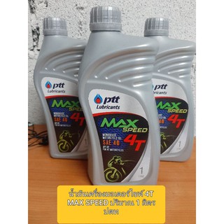 ✅น้ำมันเครื่องมอเตอร์ไซค์🔥 4T MAX SPEED ปริมาณ 1 ลิตร ปตท
