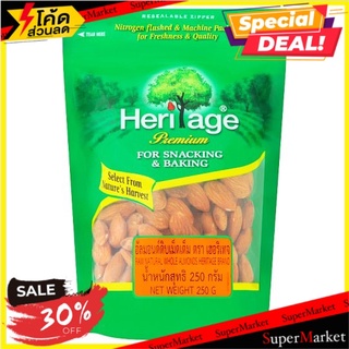 ✨ฮิตสุด✨ เฮอริเทจ อัลมอนด์ดิบเม็ดเต็ม 250กรัม Heritage Raw Natural Whole Almonds 250g