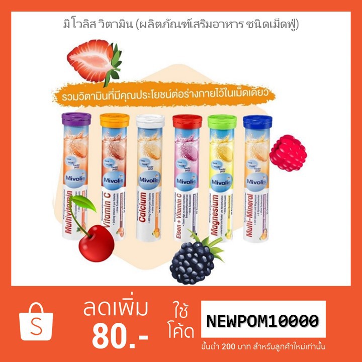 วิตามินเม็ดฟู่ ชงดื่มง่าย รสชาติดีเยี่ยม Mivolis มิโวลิส [พร้อมส่ง]