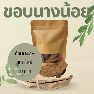 สมุนไพร ขอบนางน้อย อบแห้ง อย่างดี 200กรัม